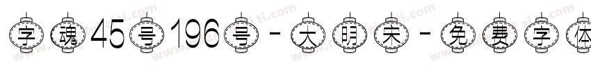字魂45号196号-大明宋字体转换