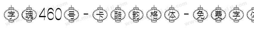 字魂460号-卡酷韵格体字体转换