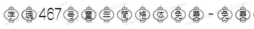字魂467号童年简格体免费字体转换