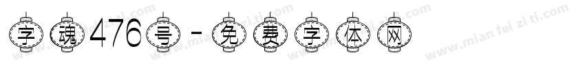 字魂476号字体转换