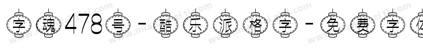 字魂478号-酷乐派格字字体转换