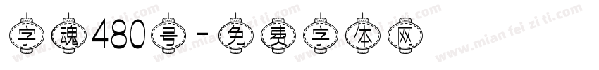 字魂480号字体转换