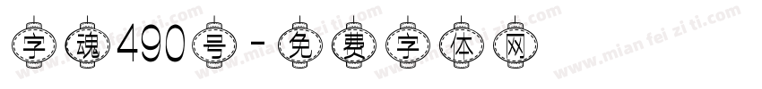 字魂490号字体转换