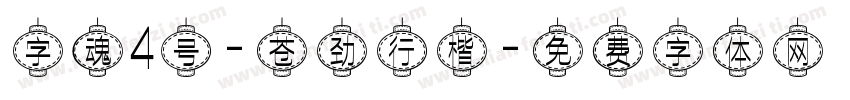 字魂4号-苍劲行楷字体转换