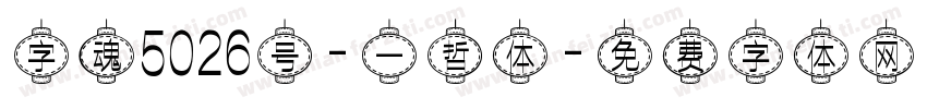 字魂5026号-一哲体字体转换