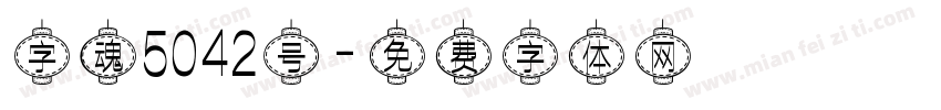 字魂5042号字体转换