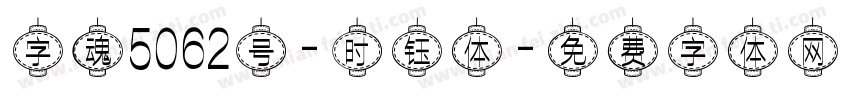 字魂5062号-时钰体字体转换