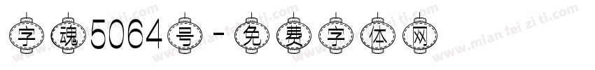 字魂5064号字体转换
