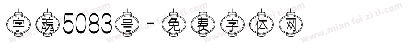 字魂5083号字体转换