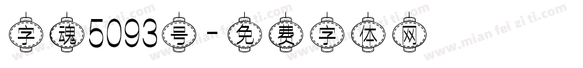 字魂5093号字体转换
