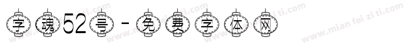 字魂52号字体转换