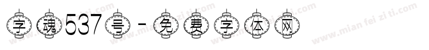 字魂537号字体转换