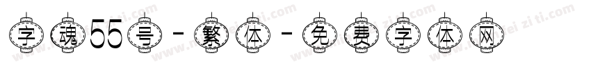 字魂55号-繁体字体转换