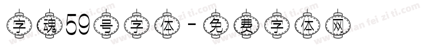 字魂59号字体字体转换