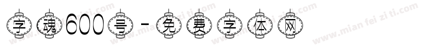 字魂600号字体转换