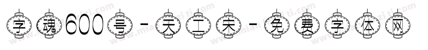字魂600号-天工宋字体转换