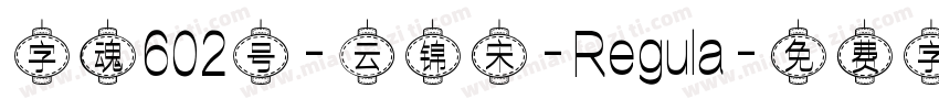 字魂602号-云锦宋-Regula字体转换