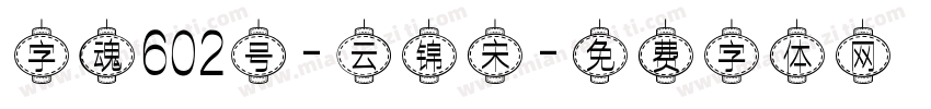 字魂602号-云锦宋字体转换