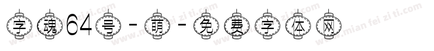 字魂64号-萌字体转换