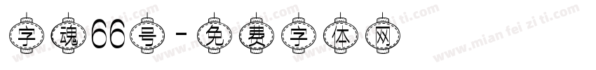 字魂66号字体转换