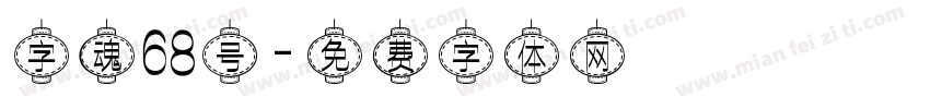 字魂68号字体转换
