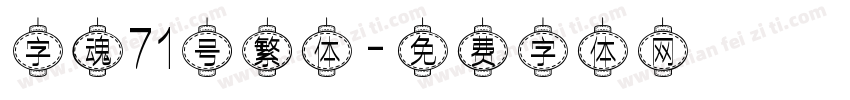字魂71号繁体字体转换