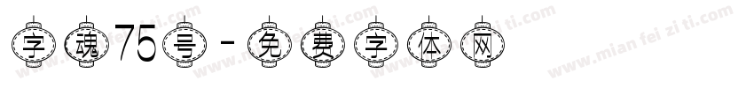 字魂75号字体转换