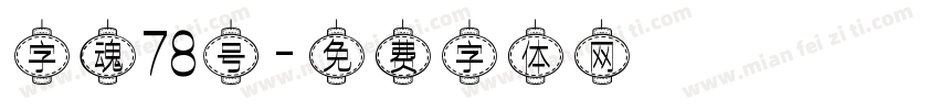 字魂78号字体转换