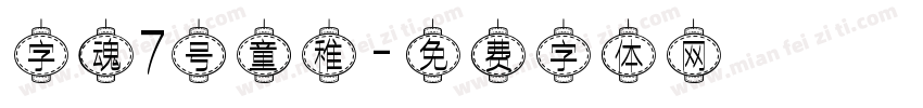字魂7号童稚字体转换