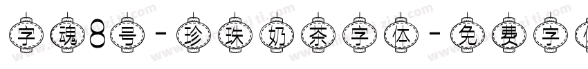 字魂8号-珍珠奶茶字体字体转换