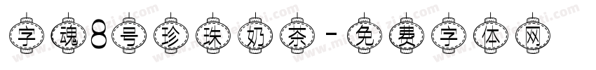 字魂8号珍珠奶茶字体转换