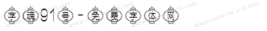 字魂91号字体转换