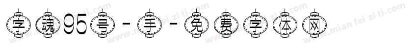 字魂95号-手字体转换