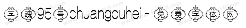 字魂95号chuangcuhei字体转换