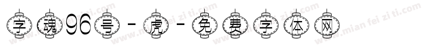 字魂96号-虎字体转换