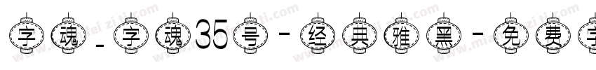 字魂_字魂35号-经典雅黑字体转换