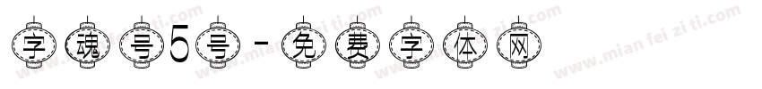 字魂号5号字体转换