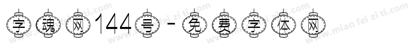 字魂网144号字体转换