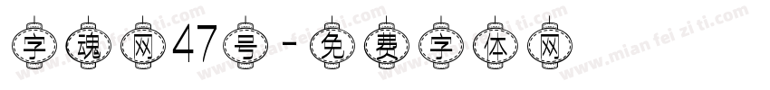 字魂网47号字体转换