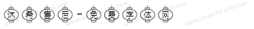 沐希售后字体转换