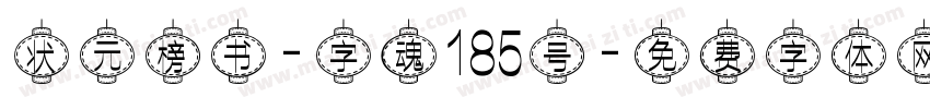 状元榜书-字魂185号字体转换