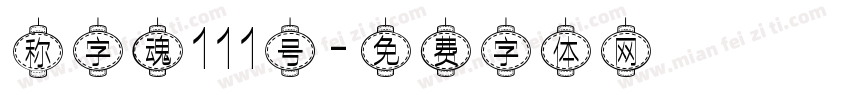 称字魂111号字体转换