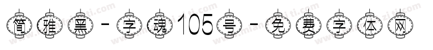 简雅黑-字魂105号字体转换