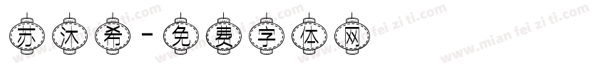 苏沐希字体转换