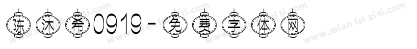 陈沐希0919字体转换