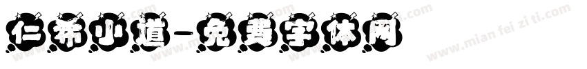 仁希小道字体转换