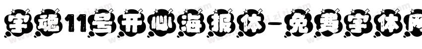 字魂11号开心海报体字体转换