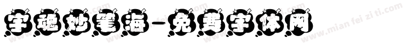 字魂妙笔海字体转换