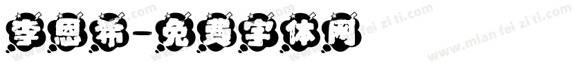 李恩希字体转换