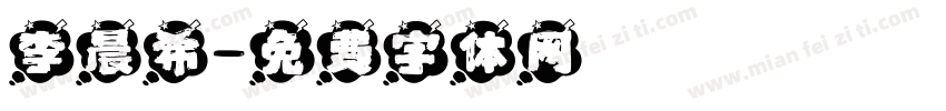 李晨希字体转换